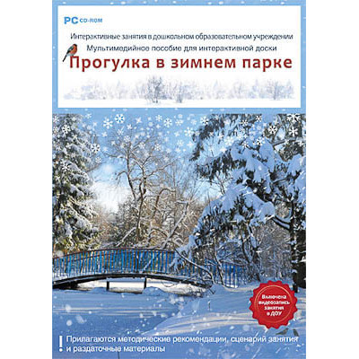 Программно-методический комплекс "Интерактивные занятия в ДОУ. Прогулка в зимнем парке" (DVD-Box)