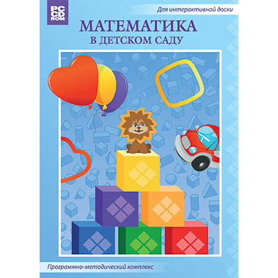 Программно-методический комплекс "Математика в детском саду" (DVD-box)
