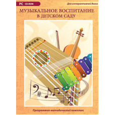 Программно-методический комплекс "Музыкальное воспитание в детском саду" (DVD-box)