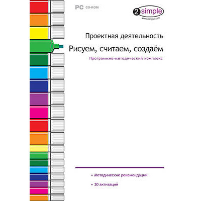 Программно-методический комплекс "Проектная деятельность. Рисуем, считаем, создаем" (DVD-box)