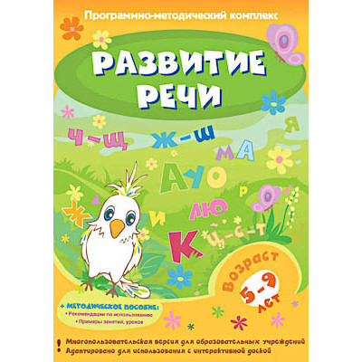 Программно-методический комплекс "Развитие речи" (DVD-box)