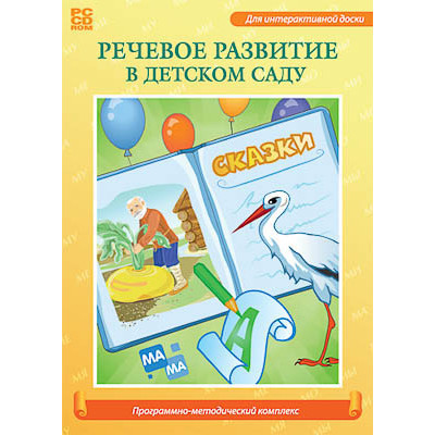 Программно-методический комплекс "Речевое развитие в детском саду" (DVD-box)