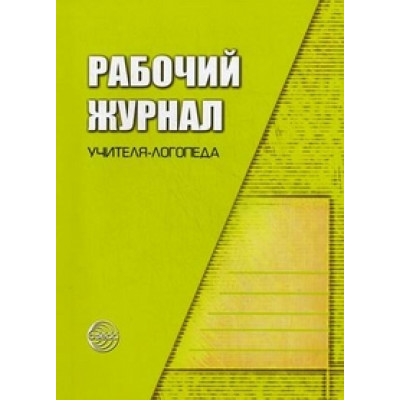 Рабочий журнал учителя-логопеда. Степанова О.А.