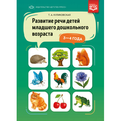 Развитие речи детей младшего дошкольного возраста 3-4 года.ФГОС *у*