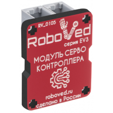Сервоконтроллер для EV3 Roboved