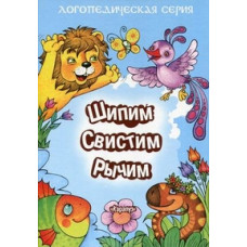 Шипим, свистим, рычим. Стихи с отработкой "трудных" звуков и скороговорки Куликовская Т. А., Валявко С. М.