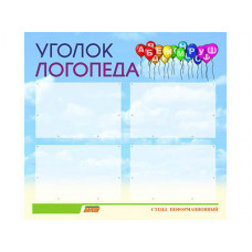 Стенд инф. ЭДУСТЕНД для ДОУ "Уголок логопеда" (80х75см., 4 карм., алюм. проф.)
