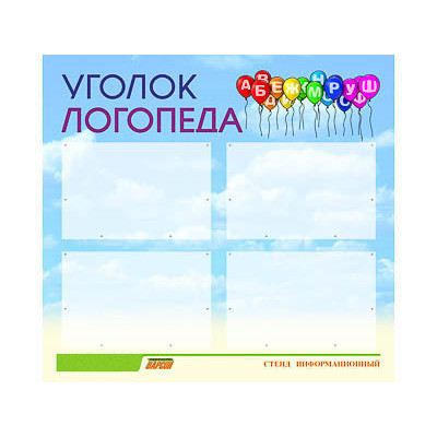 Стенд инф. ЭДУСТЕНД для ДОУ "Уголок логопеда" (80х75см., 4 карм., алюм. проф.)