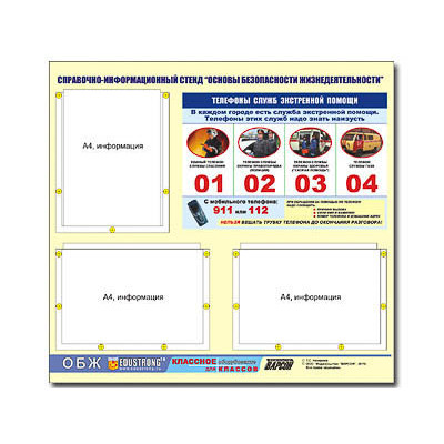 Стенд информационный ЭДУСТЕНД "Основы безопасности жизнедеятельности" (75х70, 3 кармана)