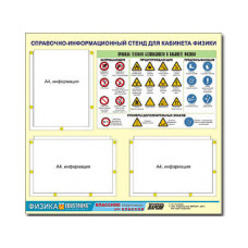 Стенд информационный ЭДУСТЕНД "Правила техники безопасности в кабинете физики" (75х70, 3 кармана)