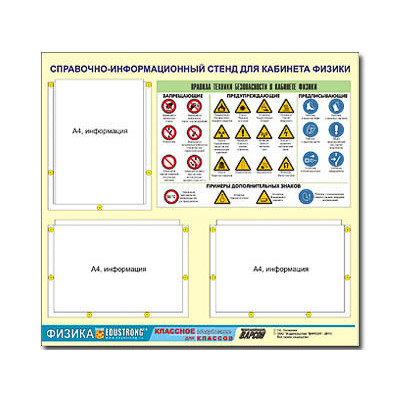 Стенд информационный ЭДУСТЕНД "Правила техники безопасности в кабинете физики" (75х70, 3 кармана)