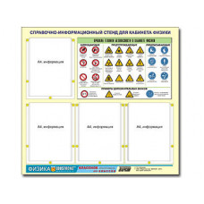 Стенд информационный ЭДУСТЕНД "Правила техники безопасности в кабинете физики" (80х75, 4 кармана)