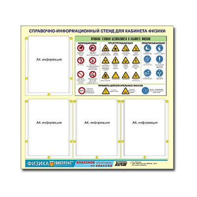 Стенд информационный ЭДУСТЕНД "Правила техники безопасности в кабинете физики" (80х75, 4 кармана)