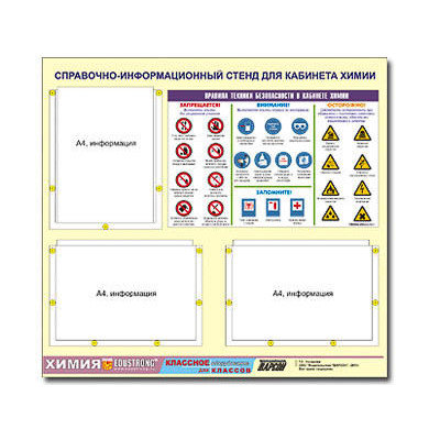 Стенд информационный ЭДУСТЕНД "Правила техники безопасности в кабинете химии" (75х70, 3 кармана)