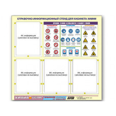 Стенд информационный ЭДУСТЕНД "Правила техники безопасности в кабинете химии" (80х75, 4 кармана)