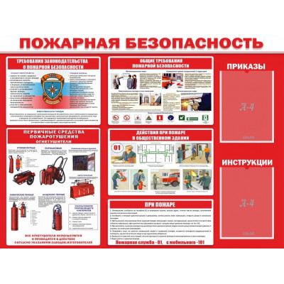 Стенд "Пожарная безопасность" 2кармана 1.2х0.9м