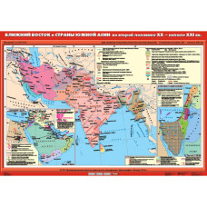 Учебн. карта "Ближний Восток и страны Южной Азии во второй половине XX - начале XXI века" (100*140)