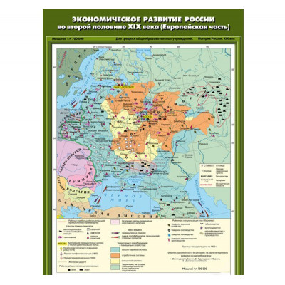 Учебн. карта "Экономическое развитие России во второй половине XIX века (Европейская часть)"(70*100)