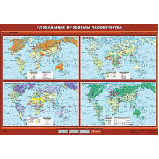 Учебн. карта "Глобальные проблемы человечества" 100х140