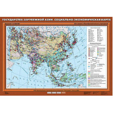 Учебн. карта "Государства Зарубежной Азии. Социально-экономическая карта" 70х100