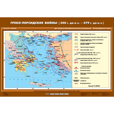 Учебн. карта "Греко-персидские войны (500 г. до н.э. - 479 г. до н.э.)" (70*100)