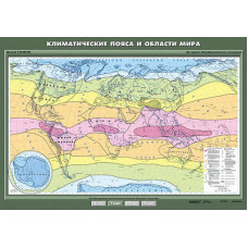 Учебн. карта "Климатические пояса и области мира" 100х140