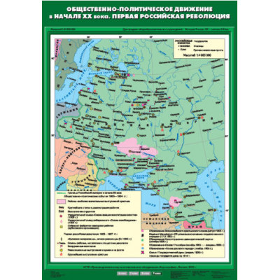 Учебн. карта "Общественно-политическое движение в начале XX в. Первая российская революция" (70*100)