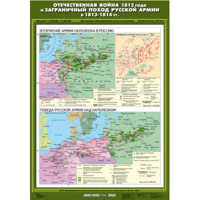 Учебн. карта "Отечественная война 1812 г. и заграничный поход русской армии в 1813 - 1814 г"(70*100)