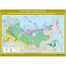 Учебн. карта "Природные зоны России. Начальная школа" (100*140)
