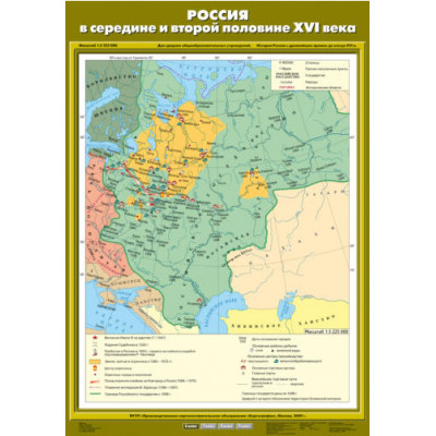 Учебн. карта "Россия в середине и второй половине XVI века" (70*100)