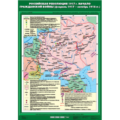 Учебн. карта "Российская революция 1917 г. Начало Гражданской войны (02.1917 - 10,1918 гг) (70*100)