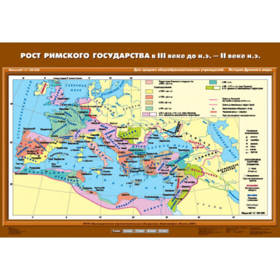 Учебн. карта "Рост Римского государства в III в. до н.э. – II в. н.э." (70*100)