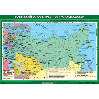 Учебн. карта "Советский Союз в 1985-1991 гг.  Распад СССР" (100*140)