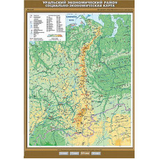 Учебн. карта "Уральский экономический район. Социально-экономическая карта" 100х140