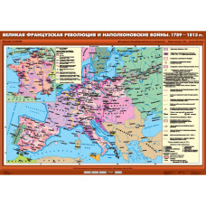 Учебн. карта "Великая Французская революция и Наполеоновские войны. 1789 - 1815 гг." (100*140)