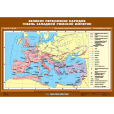 Учебн. карта "Великое переселение народов. Гибель Западной Римской империи" (70*100)