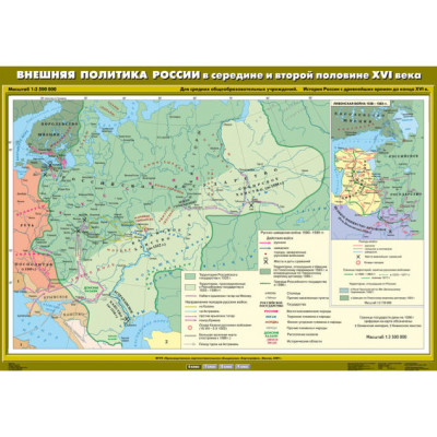 Учебн. карта "Внешняя политика России в середине и второй половине XVI века" (100*140)