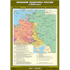 Учебн. карта "Внешняя политика России в XVII веке" (70*100)