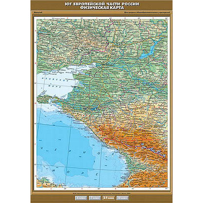 Учебн. карта "Юг Европейской части России. Физическая" 100х140