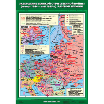 Учебн. карта "Завершение Великой Отечественнной войны (01.1944 - 05.1945 гг).Разгром Японии"(70*100)