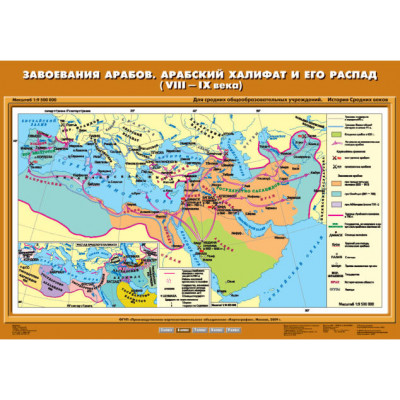 Учебн. карта "Завоевания арабов. Арабский халифат и его распад (VIII-IX вв.)" (70*100)