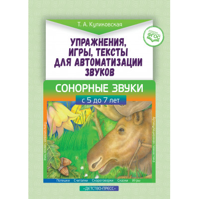 Упражнения, игры,  тексты для  автоматизации  звуков. Сонорные  звуки. С 5 до 7 лет. ФГОС.