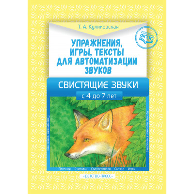 Упражнения, игры, тексты для автоматизации звуков. Свистящие звуки.  С 4 до 7лет. ФГОС