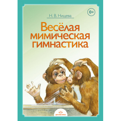 Веселая мимическая гимнастика. ФГОС.