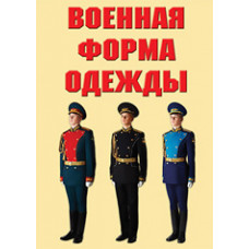 Военная форма одежды - 9 плакатов (современная форма одежды ВС РФ) А-3
