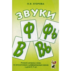 Звуки "Ф", "Фь", "В", "Вь". Речевой материал и игры по автоматизации и дифференциации звуков у детей 5-7 лет.Егорова О.В. Гном и Д 2011г.