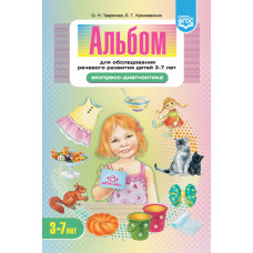 Альбом для обследования речевого развития детей 3-7 лет Экспресс-диагностика ФГОС