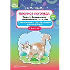 Блокнот логопеда. Секреты формирования грамматического строя речи.