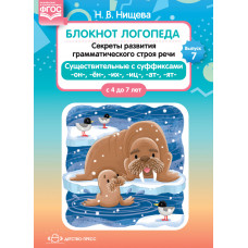 Блокнот логопеда. Секреты развития грамматического строя речи с 4 до 7 лет