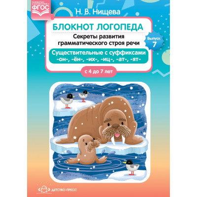 Блокнот логопеда. Секреты развития грамматического строя речи с 4 до 7 лет